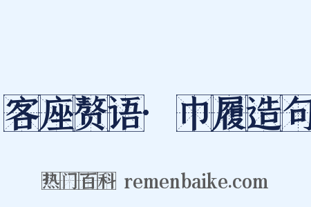 客座赘语·巾履造句是什么意思的图片